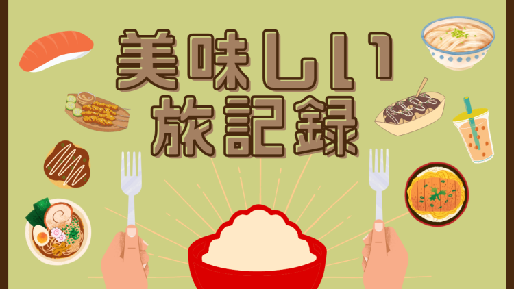 美味しい旅記録